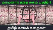 หนังav Tamil Audio Sex Story Tamil Kama kathai Maamanaar Thantha Sugam part 9 3gp