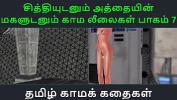 คลิปxxx Tamil Audio Sex Story Tamil Kama kathai Chithiyudaum Athaiyin makaludanum Kama leelaikal part 7 ล่าสุด