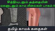 หนังโป๊ Tamil Audio Sex Story Tamil Kama kathai Chithiyudaum Athaiyin makaludanum Kama leelaikal part 8 2024