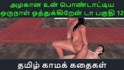 หนังโป๊ใหม่  Tamil Audio Sex Story Tamil Kama kathai Un azhakana pontaatiyaa oru naal oothukrendaa part 12