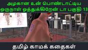 คลิปโป๊ฟรี Tamil Audio Sex Story Tamil Kama kathai Un azhakana pontaatiyaa oru naal oothukrendaa part 13 Mp4 ล่าสุด