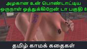 คลิปโป๊ฟรี Tamil Audio Sex Story Tamil Kama kathai Un azhakana pontaatiyaa oru naal oothukrendaa part 9 ร้อน