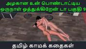 คลิปโป๊ Tamil Audio Sex Story Tamil Kama kathai Un azhakana pontaatiyaa oru naal oothukrendaa part 9 Mp4