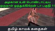 หนังโป๊ใหม่  Tamil Audio Sex Story Tamil Kama kathai Un azhakana pontaatiyaa oru naal oothukrendaa part 11