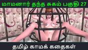 ดูหนังโป๊ Tamil Audio Sex Story Tamil Kama kathai Maamanaar Thantha Sugam part 27 2024 ล่าสุด