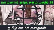 ดูหนังxxx Tamil Audio Sex Story Tamil Kama kathai Maamanaar Thantha Sugam part 28 2024 ร้อน