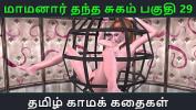 หนังav Tamil Audio Sex Story Tamil Kama kathai Maamanaar Thantha Sugam part 29 Mp4 ล่าสุด