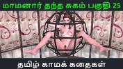 คริปโป๊ Tamil Audio Sex Story Tamil Kama kathai Maamanaar Thantha Sugam part 25 ดีที่สุด ประเทศไทย