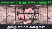 หนังโป๊ Tamil Audio Sex Story Tamil Kama kathai Maamanaar Thantha Sugam part 24 3gp