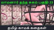 หนังav Tamil Audio Sex Story Tamil Kama kathai Maamanaar Thantha Sugam part 23 ล่าสุด