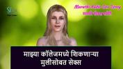 หนังav Marathi Audio Sex Story Sex with a girl who is studying in my college ร้อน