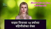 คลิปโป๊ Marathi Audio Sex Story Sex with my Friend apos s 18 year old Sister 3gp