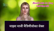 หนังxxx Marathi Audio Sex Story Sex with My Ex Girlfriend Mp4 ล่าสุด