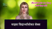 หนังav Marathi Audio Sex Story Sex with my student ล่าสุด