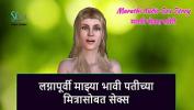 หนังโป๊ใหม่  Marathi Audio Sex Story Sex With My Future Husband apos s friend before marriage ร้อน