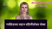 หนังav Marathi Audio Sex Story Sex with Girlfriend apos s sister 2024 ล่าสุด