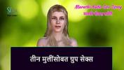 หนังxxx Marathi Audio Sex Story Group Sex with three girls ล่าสุด