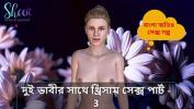 หนังเอ็ก Bangla Choti Kahini Threesome sex with two bhabhi part 3 ร้อน