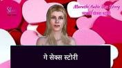 ดูหนังav Marathi Audio Sex Story Gay Sex story