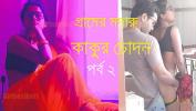 ดูหนังxxx গ্রামের মদারু কাকুর চোদন বাংলা চোদা চুদির গল্প Part 2 3gp ฟรี